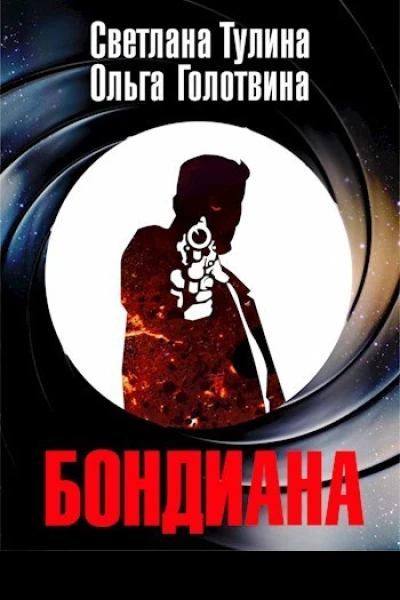 Бондиана СИ