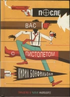 Бонфильоли Кирил После вас с пистолетом