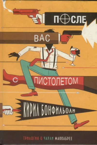 Бонфильоли Кирил После вас с пистолетом