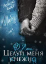 Бонус Целуй меня нежно СИ