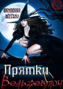 Бонус к Прятки Вельзевулом