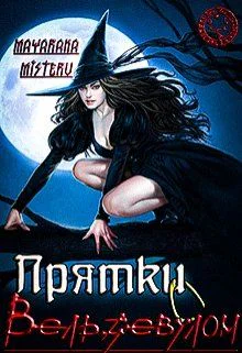 Бонус к Прятки Вельзевулом