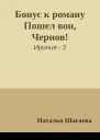 Бонус к роману Пошел вон Чернов
