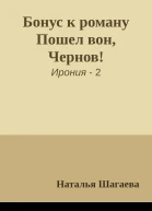 Бонус к роману Пошел вон Чернов
