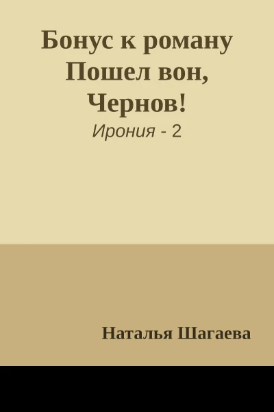 Бонус к роману Пошел вон Чернов