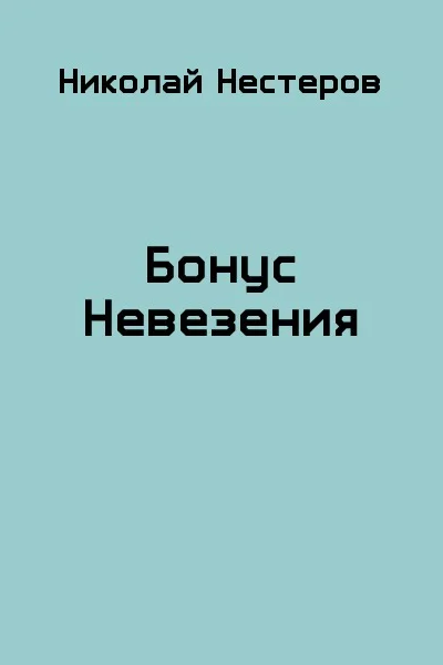 Бонус Невезения СИ