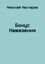 Бонус Невезения
