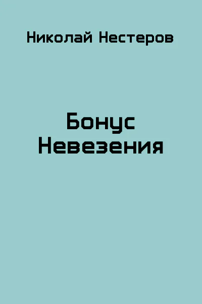 Бонус Невезения