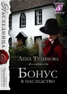 Бонус в наследство