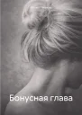 Бонусная глава