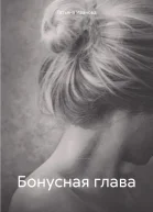 Бонусная глава