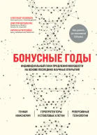 Бонусные годы Индивидуальный план продления молодости на основе последних научных открытий