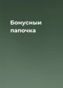 Бонусныи папочка