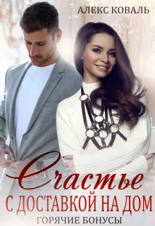 Бонусы 18 Счастье с доставкой на дом