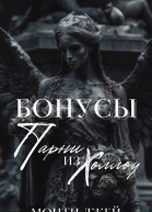 Бонусы и Эпилоги Монти Джей