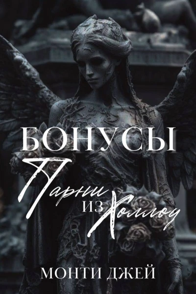 Бонусы и Эпилоги Монти Джей