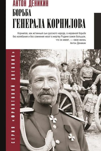 Борьба Генерала Корнилова