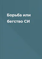 Борьба или бегство СИ