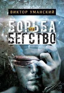 Борьба или бегство СИ