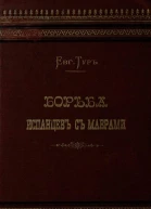Борьба испанцев с маврами и завоевание Гренады