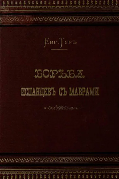 Борьба испанцев с маврами и завоевание Гренады