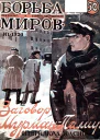 Борьба Миров  1 1924 Журнал приключений