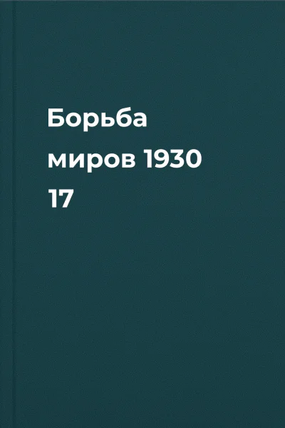 Борьба миров 1930  17