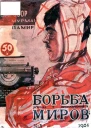 Борьба Миров  3 1924 Журнал приключений
