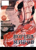 Борьба Миров  3 1924 Журнал приключений