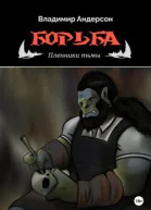 Борьба Пленники Тьмы