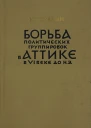 Борьба политических группировок в Аттике в VI веке до н э
