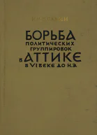 Борьба политических группировок в Аттике в VI веке до н э