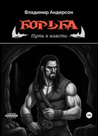 Борьба Путь к власти