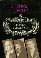 Борьба с демоном Гельдерлин Клейст Ницше