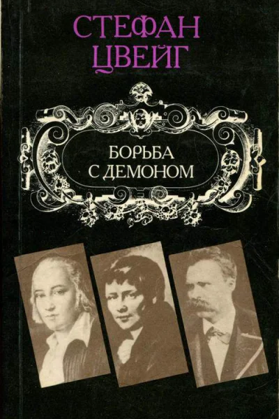 Борьба с демоном Гельдерлин Клейст Ницше