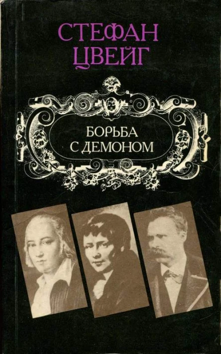 Борьба с демоном Гельдерлин Клейст Ницше