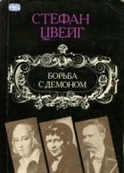 Борьба с демоном