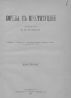 Борьба с проституцией