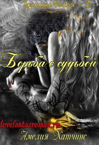 Борьба с судьбой ЛП