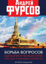 Борьба вопросов Идеология и психоистория русское и мировое измерения Второе издание дополненное  Фурсов АИ