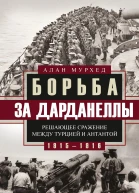 Борьба за Дарданеллы Решающее сражение между Турцией и Антантой