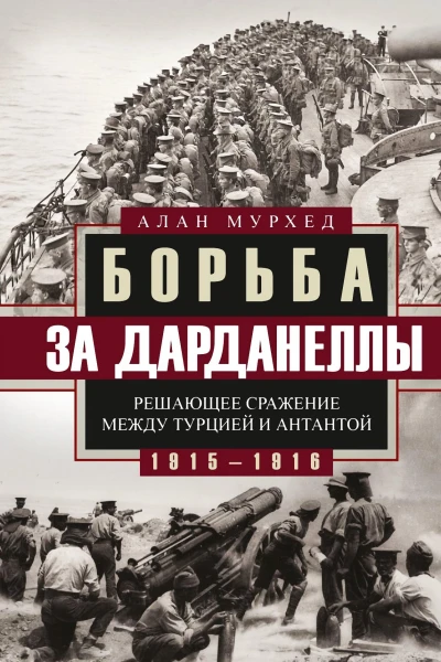 Борьба за Дарданеллы Решающее сражение между Турцией и Антантой