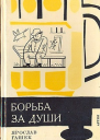 Борьба за души и другие рассказы