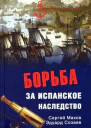 Борьба за испанское наследство  Сергей Махов Эдуард Созаев