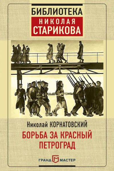 Борьба за Красный Петроград  Николай Корнатовский