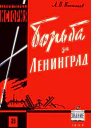 Борьба за Ленинград в Великой Отечественной войне 19411945 гг