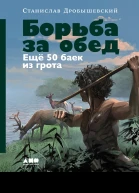 Борьба за обед Ещё 50 баек из грота