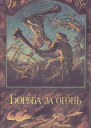 Борьба за огонь Пещерный лев Вамирэх Каменный исполин
