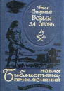 Борьба за огонь Повести