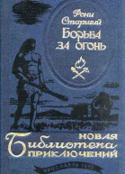 Борьба за огонь Повести